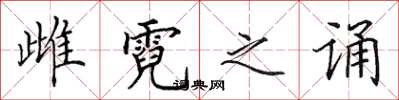 田英章雌霓之诵楷书怎么写
