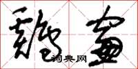 刘少英鸡窗草书怎么写