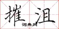 田英章摧沮楷书怎么写