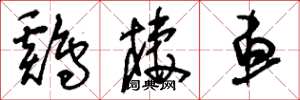刘少英鸡栖车草书怎么写
