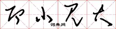 刘少英即小见大草书怎么写