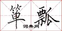 田英章箪瓢楷书怎么写