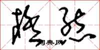 刘少英极态草书怎么写