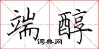 田英章端醇楷书怎么写