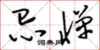 刘少英忌惮草书怎么写