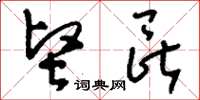 刘少英坚昆草书怎么写