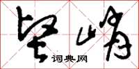 刘少英坚峭草书怎么写