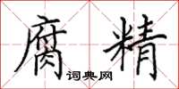 田英章腐精楷书怎么写