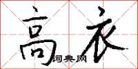 钱沛云高衣行书怎么写