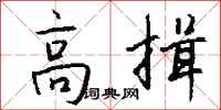 钱沛云高揖行书怎么写