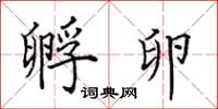 田英章孵卵楷书怎么写