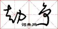刘少英劫争草书怎么写