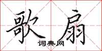 田英章歌扇楷书怎么写