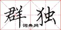 田英章群独楷书怎么写