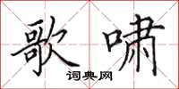 田英章歌啸楷书怎么写