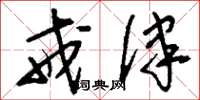 刘少英戒律草书怎么写
