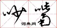 刘少英吵嘴草书怎么写