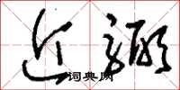 刘少英近弼草书怎么写