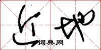 刘少英近地草书怎么写