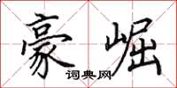 田英章豪崛楷书怎么写