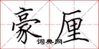 田英章豪厘楷书怎么写