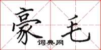 田英章豪毛楷书怎么写