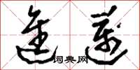 刘少英进迈草书怎么写