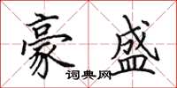 田英章豪盛楷书怎么写