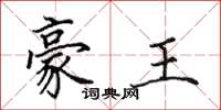 田英章豪王楷书怎么写