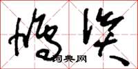 刘少英鸠资草书怎么写
