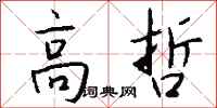 钱沛云高哲行书怎么写