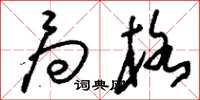 刘少英局格草书怎么写