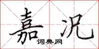 田英章嘉况楷书怎么写