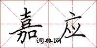 田英章嘉应楷书怎么写