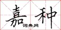 田英章嘉种楷书怎么写