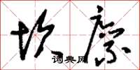 刘少英坎廪草书怎么写