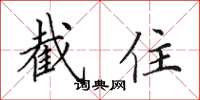 田英章截住楷书怎么写