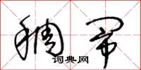 王冬龄稠闹草书怎么写