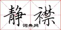 田英章静襟楷书怎么写