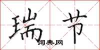 田英章瑞节楷书怎么写