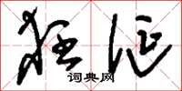 刘少英狂诞草书怎么写
