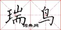 田英章瑞鸟楷书怎么写