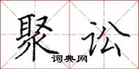 田英章聚讼楷书怎么写