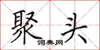 田英章聚头楷书怎么写