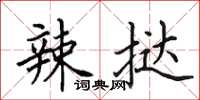 田英章辣挞楷书怎么写