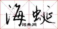 钱沛云海蜒行书怎么写