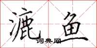 田英章漉鱼楷书怎么写