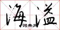 钱沛云海溢行书怎么写