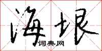 钱沛云海垠行书怎么写