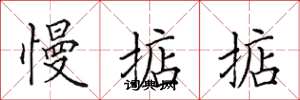 田英章慢掂掂楷书怎么写